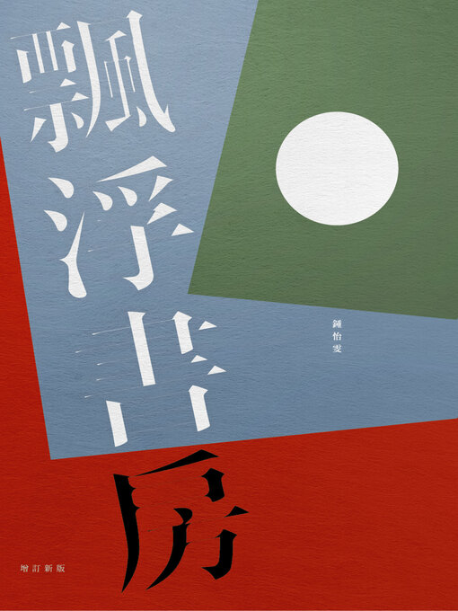Cover image for 飄浮書房